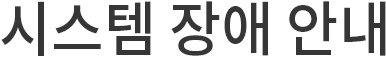 시스템 장애 안내