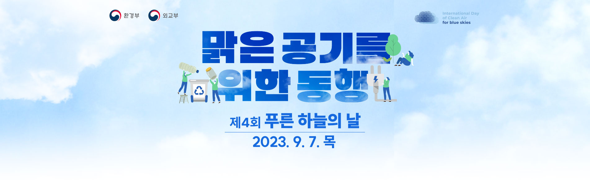 맑은 공기를 위한 동행! 제4회 푸른 하늘의 날 The 4rd International Day of Clean Air for blue skies 2023.9.7(목)