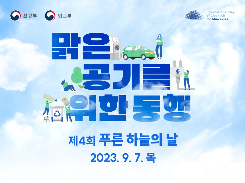 맑은 공기를 위한 동행! 제4회 푸른 하늘의 날 The 4rd International Day of Clean Air for blue skies 2023.9.7(목)