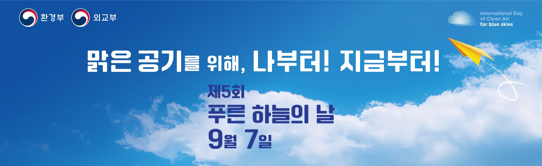 맑은 공기를 위한 동행! 제5회 푸른 하늘의 날 The 5th International Day of Clean Air for blue skies 2024.9.7(목)