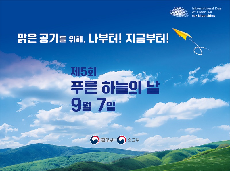 맑은 공기를 위한 동행! 제5회 푸른 하늘의 날 The 5th International Day of Clean Air for blue skies 2024.9.7(목)