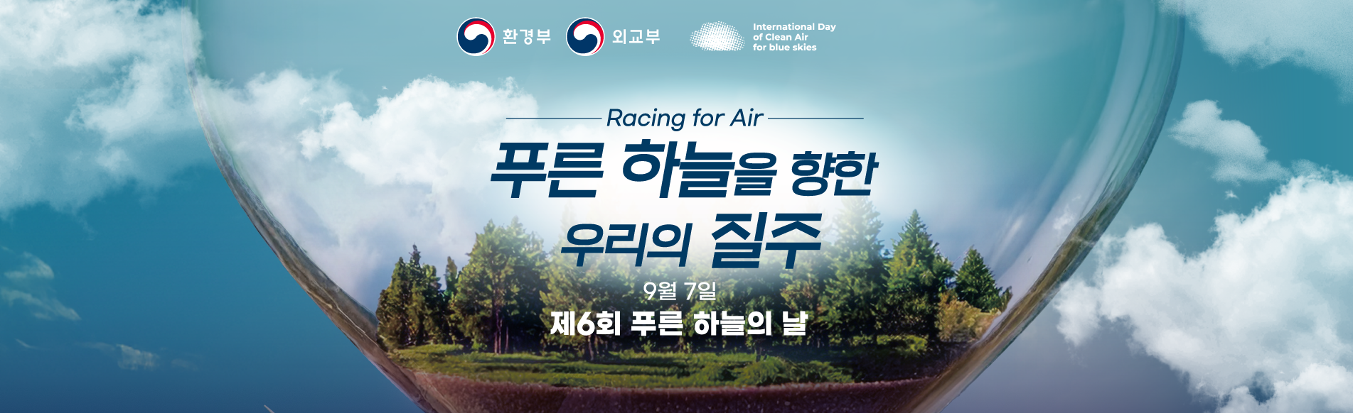 맑은 공기를 위한 동행! 제6회 푸른 하늘의 날 The 6th International Day of Clean Air for blue skies 2025.9.7(목)