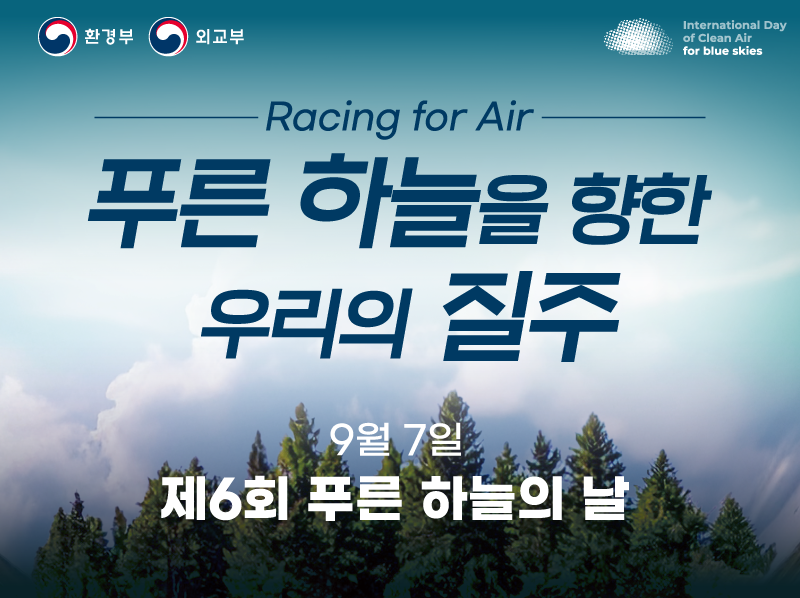 맑은 공기를 위한 동행! 제6회 푸른 하늘의 날 The 6th International Day of Clean Air for blue skies 2025.9.7(목)