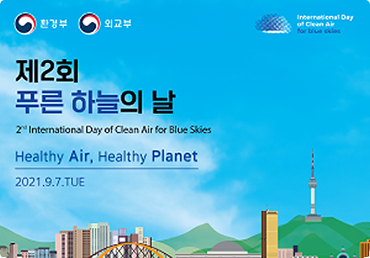 제2회 푸른 하늘의 날 기념식 개최 이미지 2021.9.7 (화)