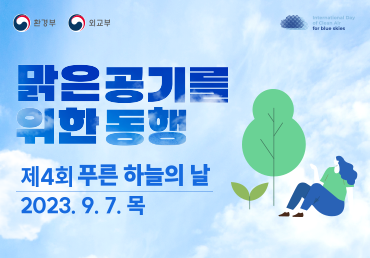 제4회 푸른 하늘의 날 기념식 개최 이미지 제 4회 푸른 하늘의 날 2023.9.7 (목)