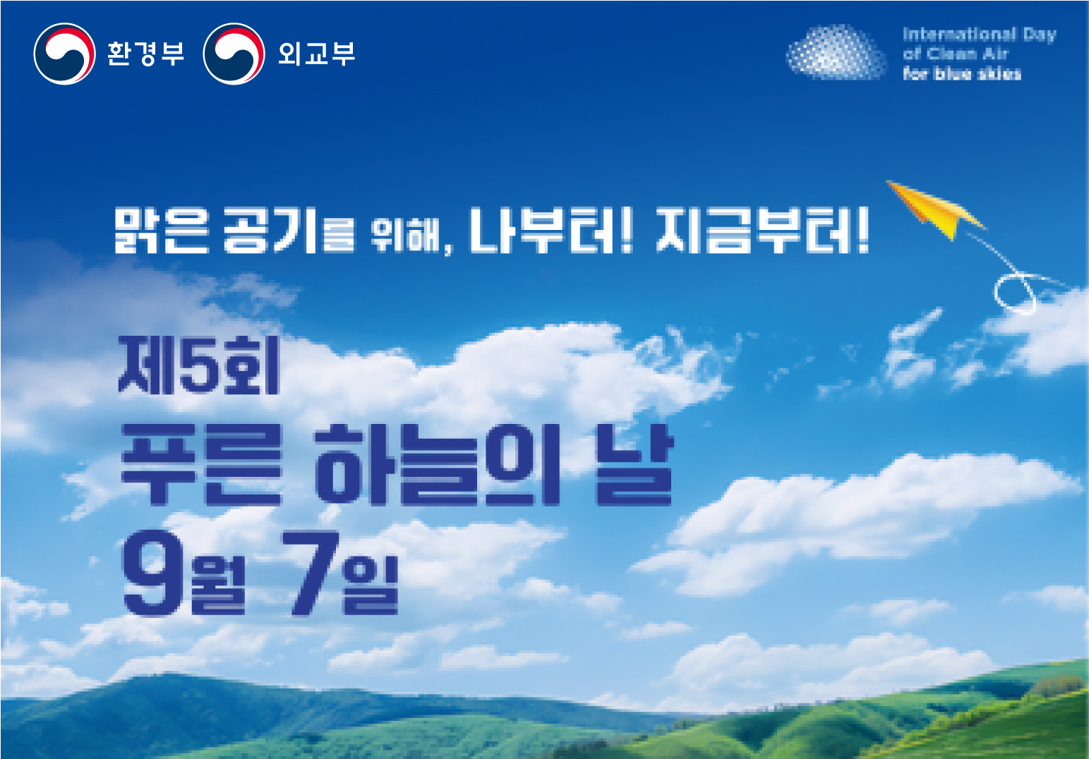 제5회 푸른 하늘의 날 기념식 개최 이미지 제 5회 푸른 하늘의 날 2024.9.7 (토)