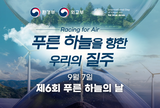 제6회 푸른 하늘의 날 기념식 개최 이미지 제 6회 푸른 하늘의 날 2025.9.4 (토)