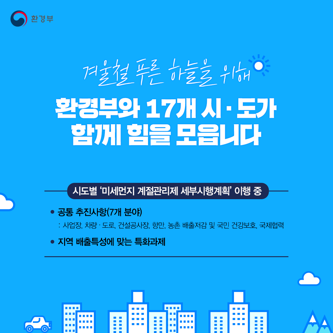 17개 시도 계절관리제 시행