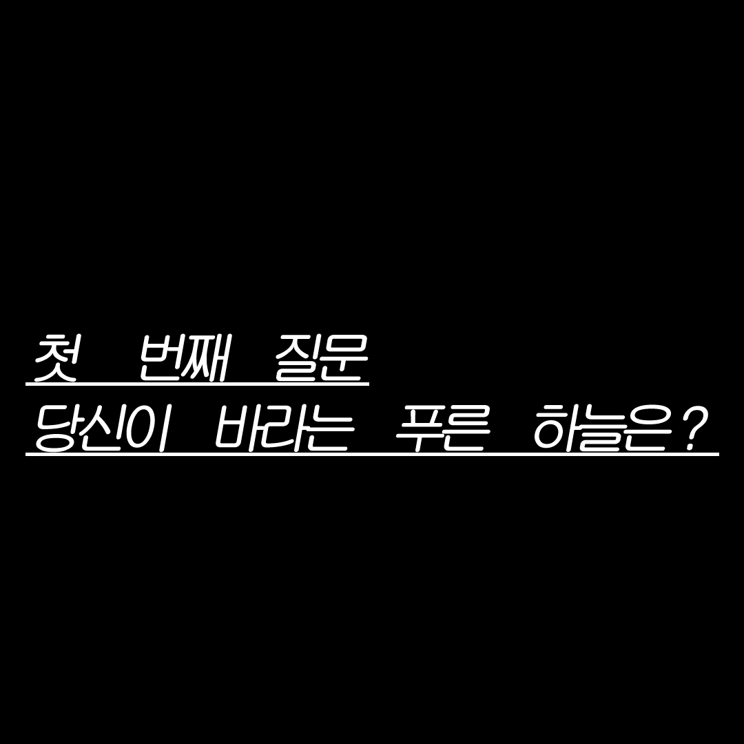 (2024) 그래픽 청소년부 장려상 ㅣ 지켜봐요 우리들의 “바램”을