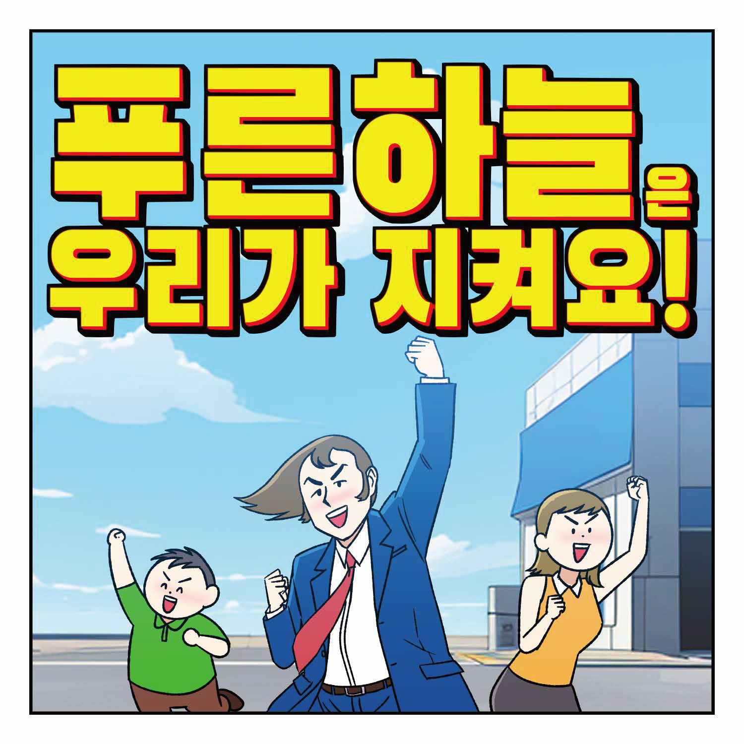 (2024) 그래픽 일반부 우수상 ㅣ 푸른 하늘은 우리가 지켜요