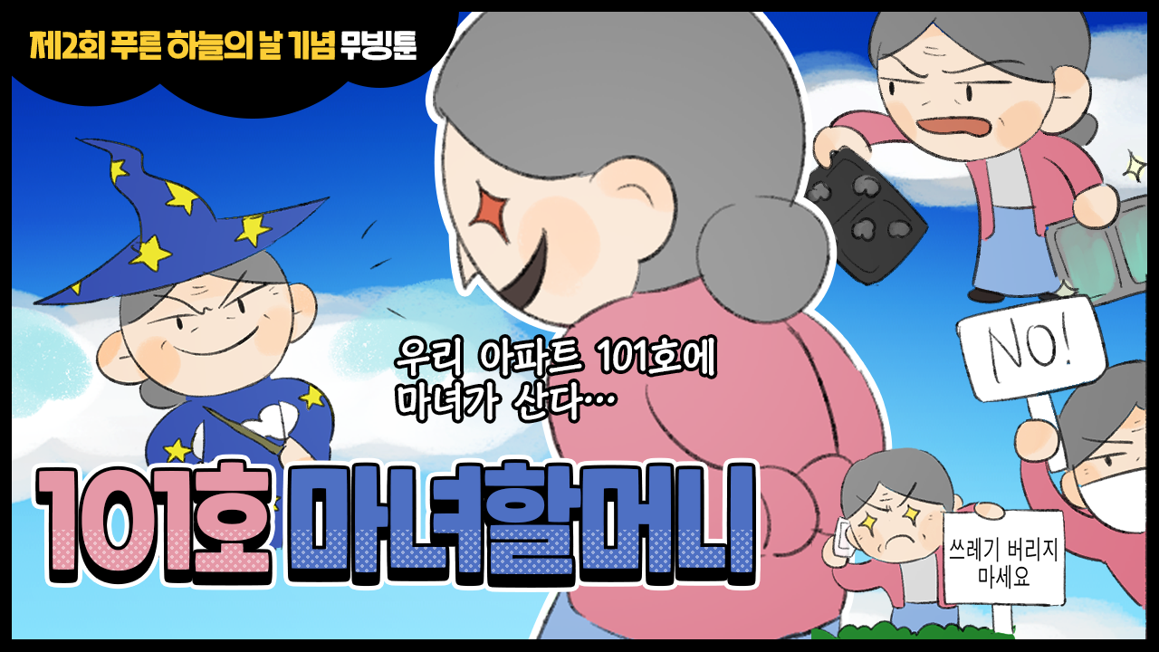 새창열림 : [무빙툰] 101호 마녀할머니 동영상