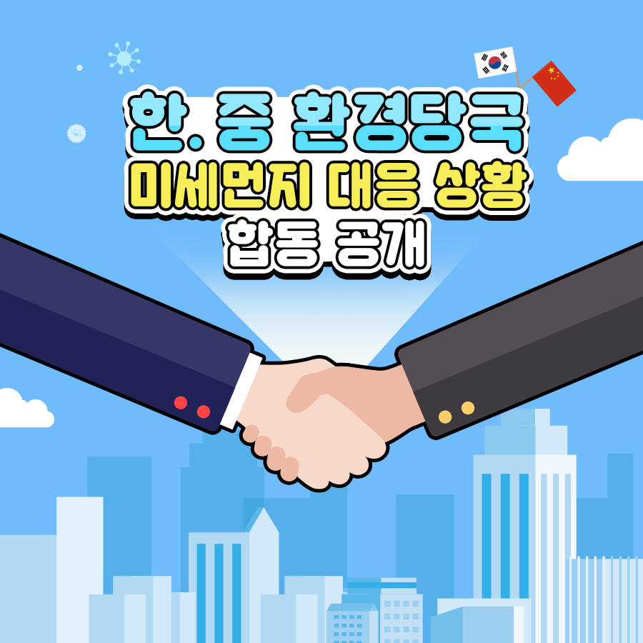 한중 환경당국 미세먼지 대응 상황 합동 공개