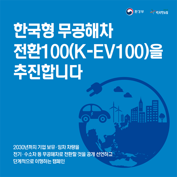 한국형 무공해차 전환100(K-EV100)을 추진합니다.