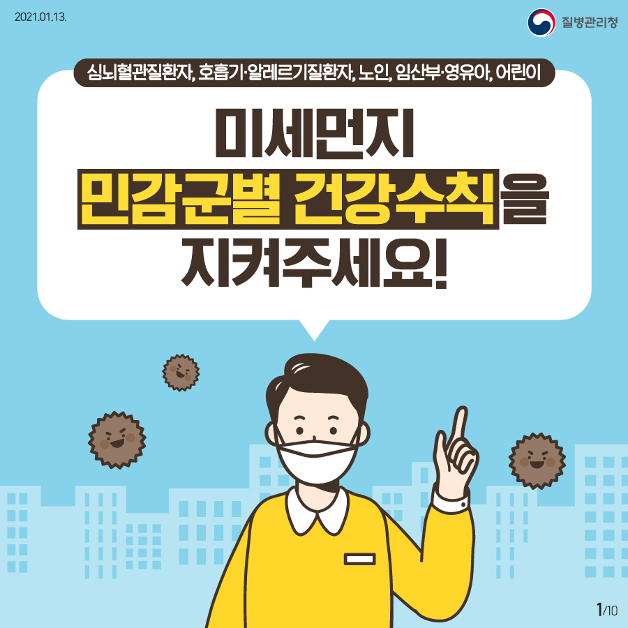 미세먼지 민감군별 건강수칙을 지켜주세요!