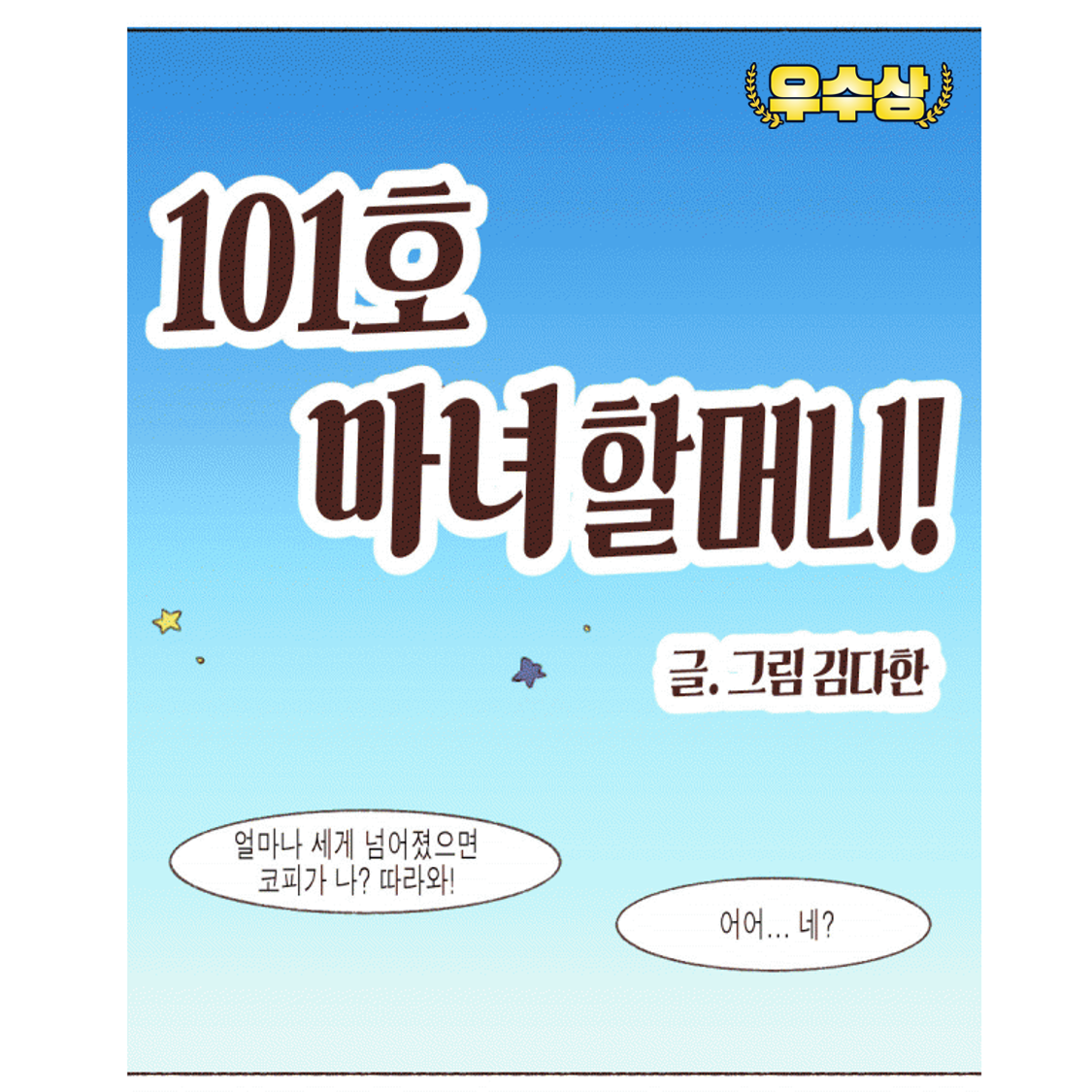 (2021) 우수상-101호 마녀할머니