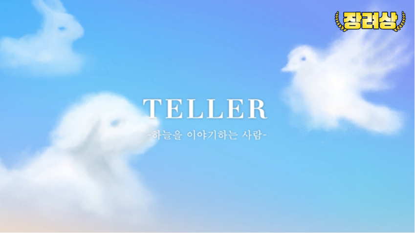 (2022) 장려상-TELLER: 하늘을 이야기하는 사람